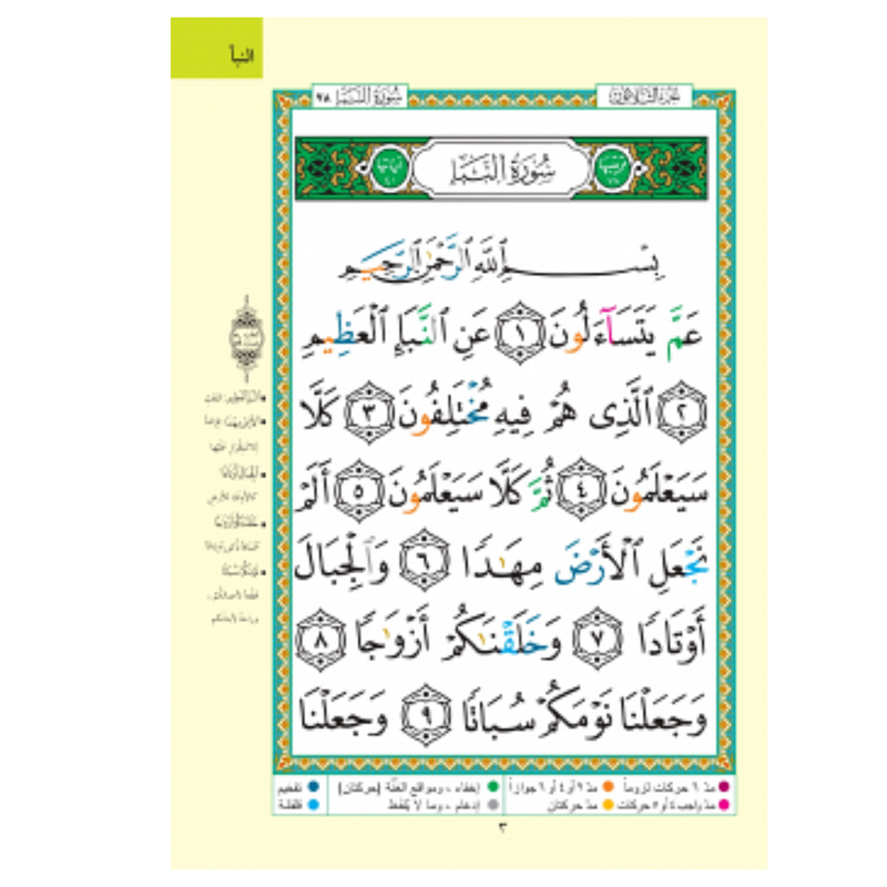 Tajweed Amma Part Large Fonts (Juzu No. 30) 8 Lines, 7" x 9" [Soft Cover, Assorted Colors]