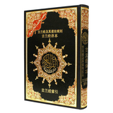 Tajweed Quran With Meanings Translation in Chinese [Hard Cover, Assorted Colors]